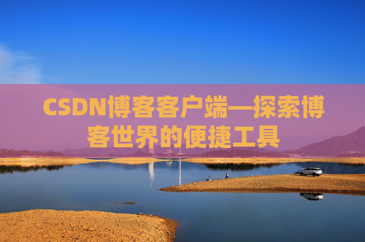 CSDN博客客户端—探索博客世界的便捷工具