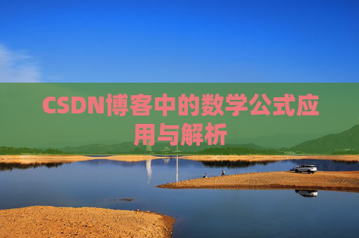 CSDN博客中的数学公式应用与解析